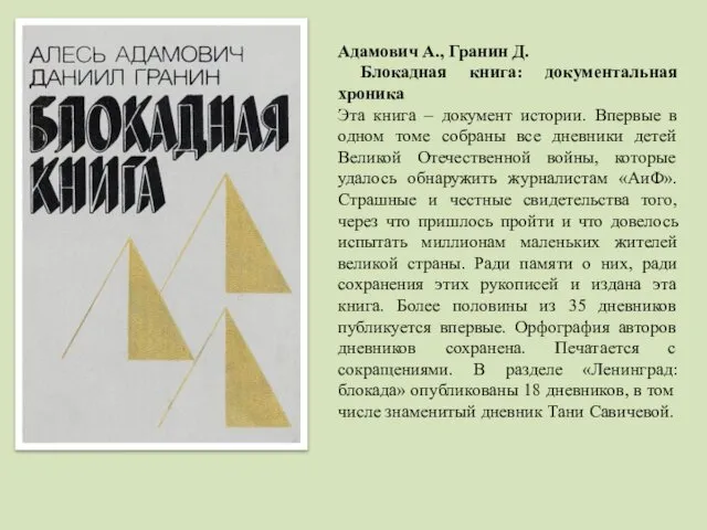 Адамович А., Гранин Д. Блокадная книга: документальная хроника Эта книга –