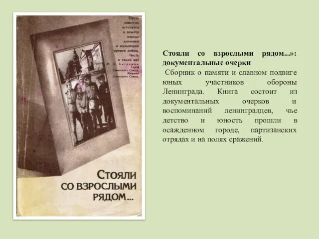 Стояли со взрослыми рядом...»: документальные очерки Сборник о памяти и славном