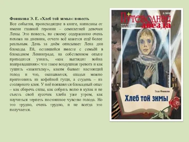 Фонякова Э. Е. «Хлеб той зимы»: повесть Все события, происходящие в