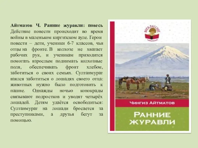 Айтматов Ч. Ранние журавли: повесь Действие повести происходит во время войны