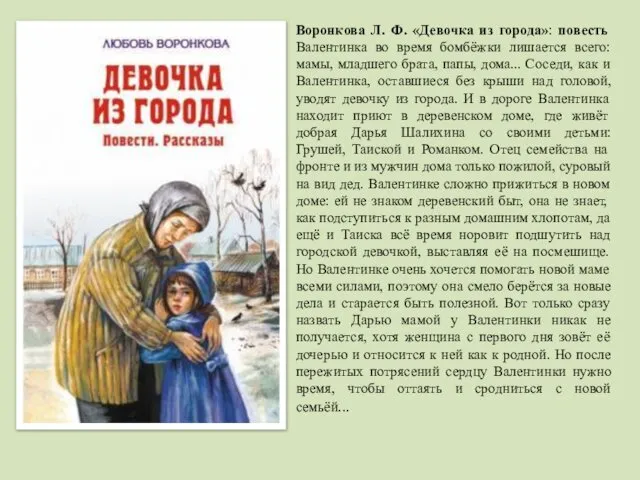 Воронкова Л. Ф. «Девочка из города»: повесть Валентинка во время бомбёжки