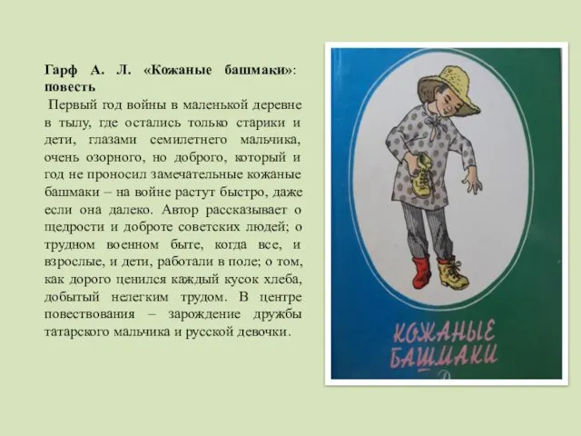 Гарф А. Л. «Кожаные башмаки»: повесть Первый год войны в маленькой