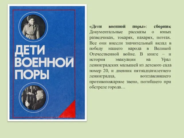 «Дети военной поры»: сборник Документальные рассказы о юных разведчиках, токарях, пахарях,