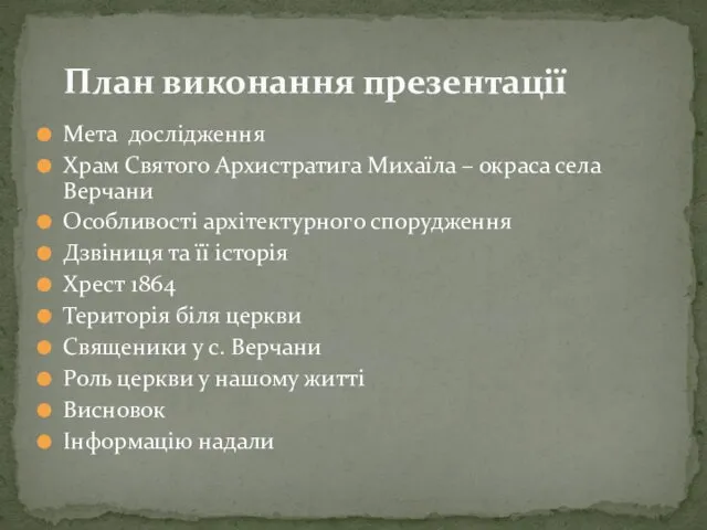 Мета дослідження Храм Святого Архистратига Михаїла – окраса села Верчани Особливості