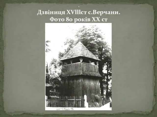 . Дзвіниця XVlllст с.Верчани. Фото 80 років XX ст