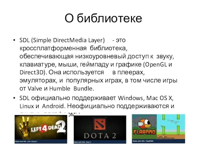 О библиотеке SDL (Simple DirectMedia Layer) - это кроссплатформенная библиотека, обеспечивающая