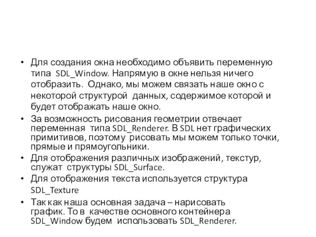 Для создания окна необходимо объявить переменную типа SDL_Window. Напрямую в окне