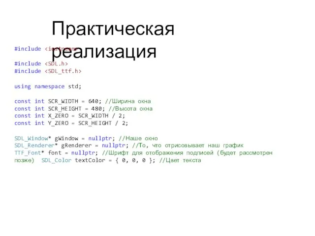 Практическая реализация #include #include #include using namespace std; const int SCR_WIDTH