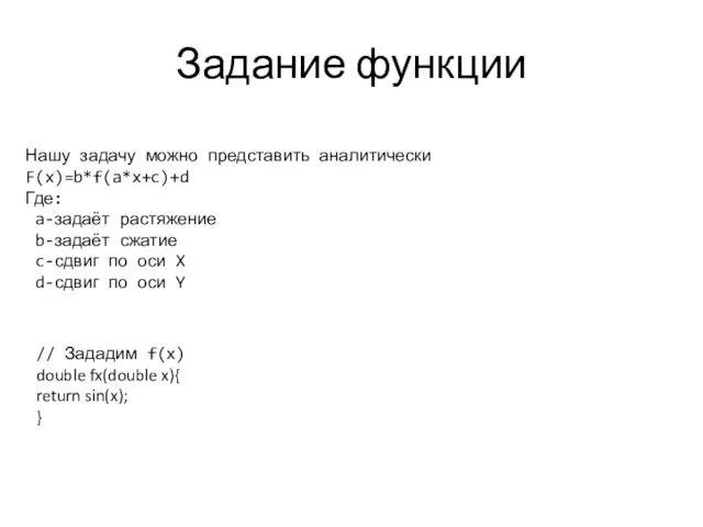 Задание функции Нашу задачу можно представить аналитически F(x)=b*f(a*x+c)+d Где: a-задаёт растяжение