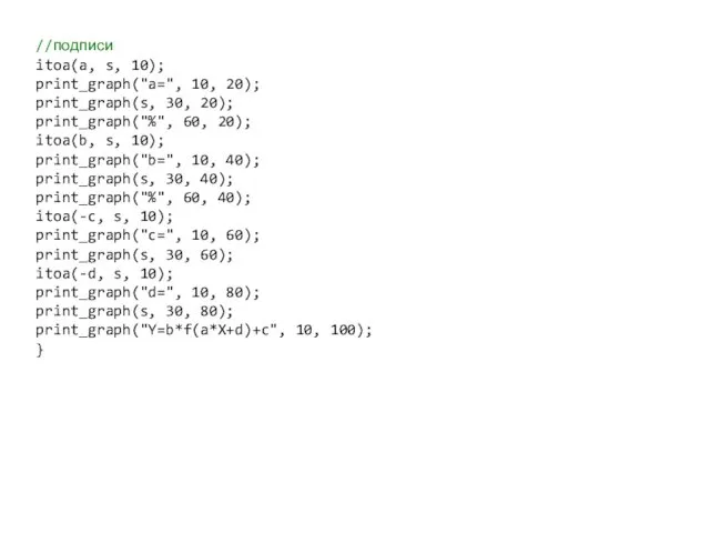 //подписи itoa(a, s, 10); print_graph("a=", 10, 20); print_graph(s, 30, 20); print_graph("%",