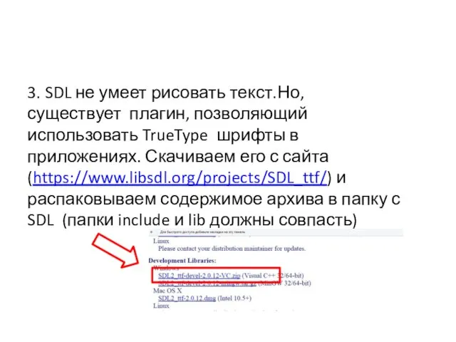 3. SDL не умеет рисовать текст. Но, существует плагин, позволяющий использовать