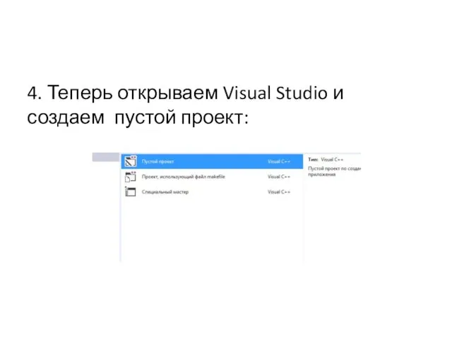 4. Теперь открываем Visual Studio и создаем пустой проект: