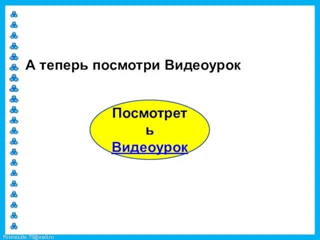 А теперь посмотри Видеоурок Посмотреть Видеоурок