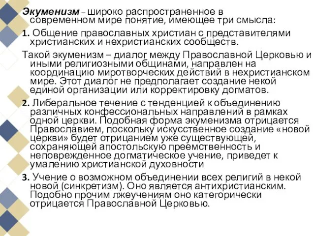 Экуменизм – широко распространенное в современном мире понятие, имеющее три смысла: