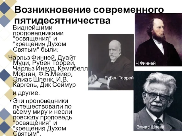 Возникновение современного пятидесятничества Виднейшими проповедниками "освящения" и "крещения Духом Святым" были: