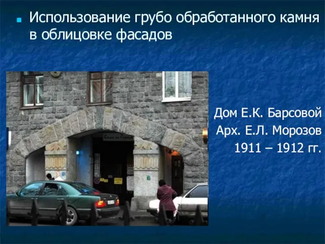 Использование грубо обработанного камня в облицовке фасадов Дом Е.К. Барсовой Арх.