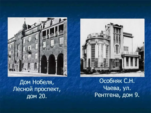 Дом Нобеля, Лесной проспект, дом 20. Особняк С.Н. Чаева, ул. Рентгена, дом 9.