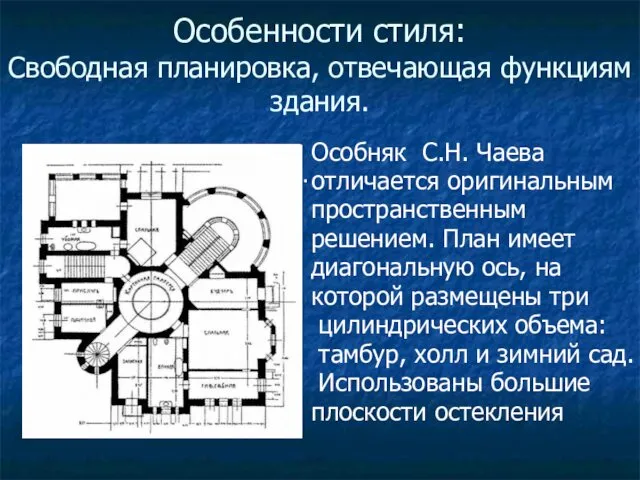 Особенности стиля: Свободная планировка, отвечающая функциям здания. . Особняк С.Н. Чаева