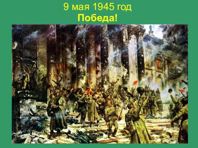 9 мая 1945 год Победа!