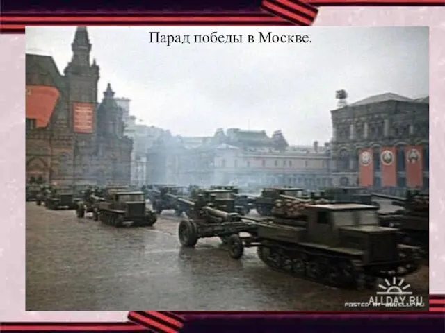 Парад победы в Москве.