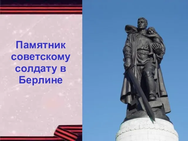 Памятник советскому солдату в Берлине