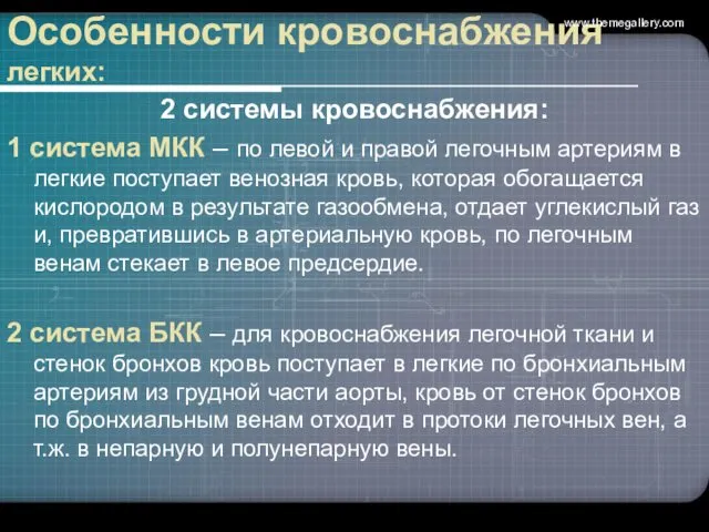 Особенности кровоснабжения легких: 2 системы кровоснабжения: 1 система МКК – по