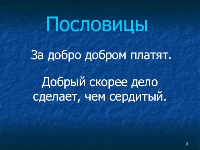 Пословицы Добрый скорее дело сделает, чем сердитый. За добро добром платят.