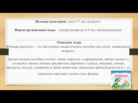 Целевая аудитория: дети 3-7 лет, педагоги. Форма организации игры – подгрупповая