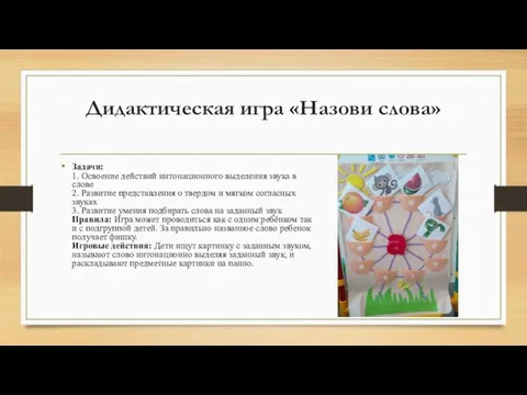 Дидактическая игра «Назови слова» Задачи: 1. Освоение действий интонационного выделения звука