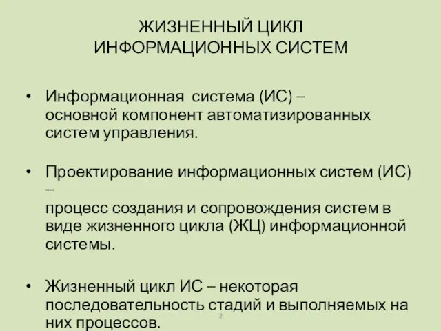 Информационная система (ИС) – основной компонент автоматизированных систем управления. Проектирование информационных