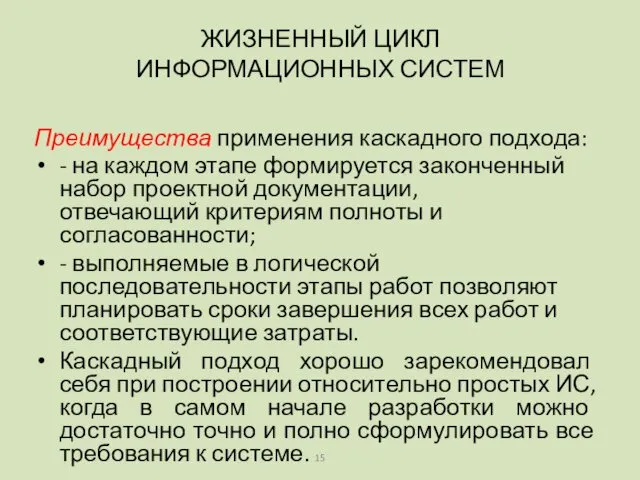 Преимущества применения каскадного подхода: - на каждом этапе формируется законченный набор