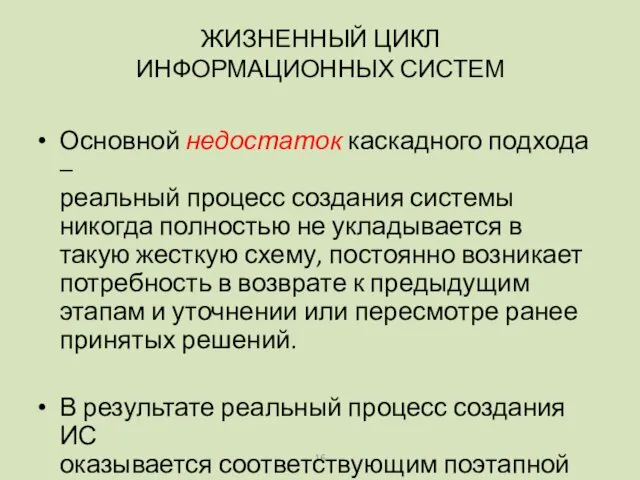 Основной недостаток каскадного подхода – реальный процесс создания системы никогда полностью