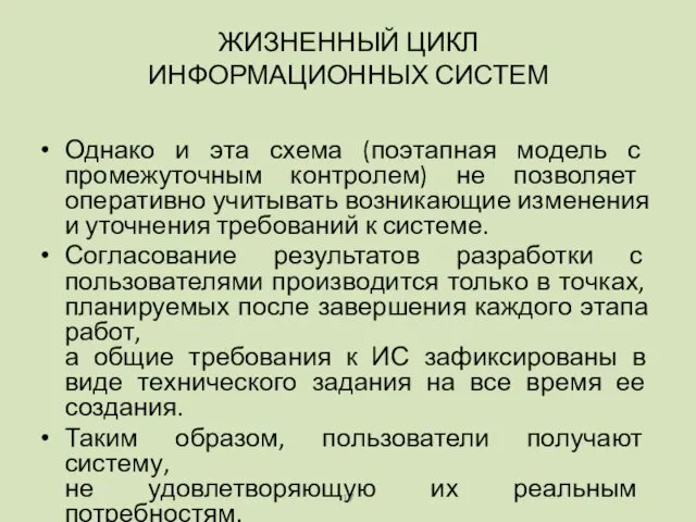 Однако и эта схема (поэтапная модель с промежуточным контролем) не позволяет