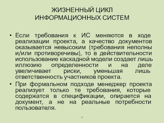 Если требования к ИС меняются в ходе реализации проекта, а качество