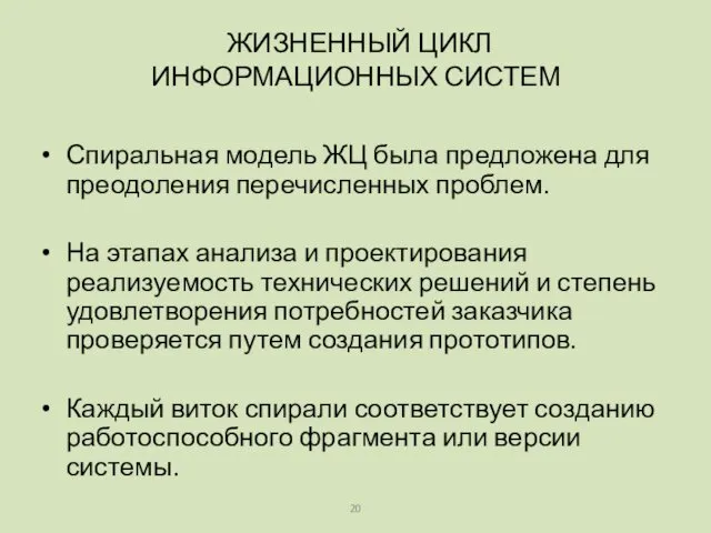 Спиральная модель ЖЦ была предложена для преодоления перечисленных проблем. На этапах