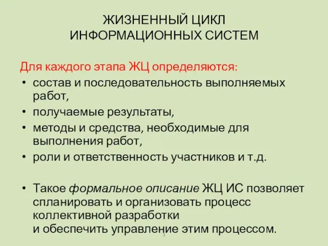 Для каждого этапа ЖЦ определяются: состав и последовательность выполняемых работ, получаемые