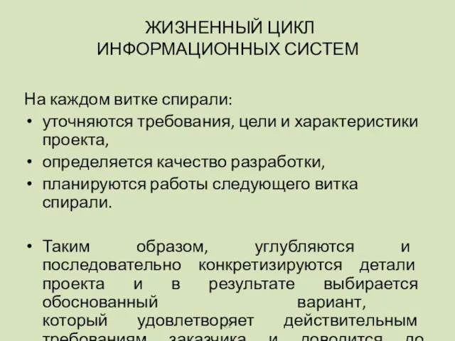 На каждом витке спирали: уточняются требования, цели и характеристики проекта, определяется