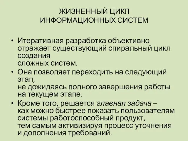 Итеративная разработка объективно отражает существующий спиральный цикл создания сложных систем. Она