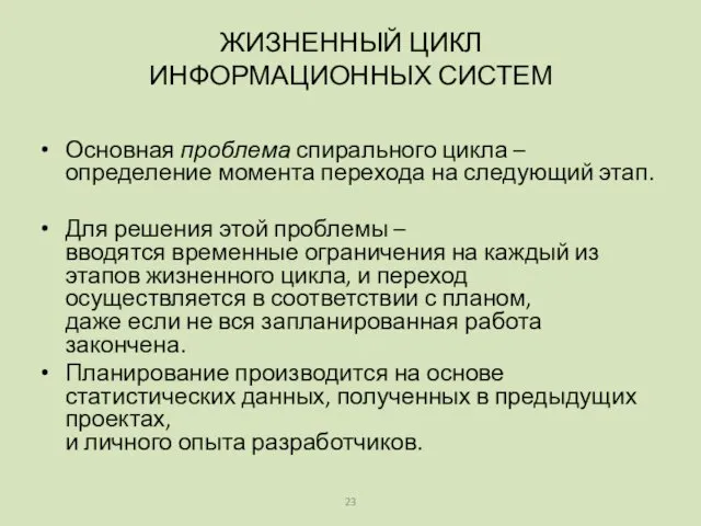 Основная проблема спирального цикла – определение момента перехода на следующий этап.