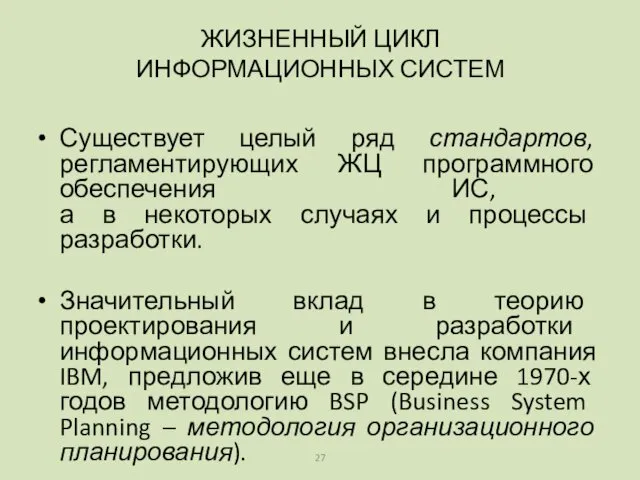 Существует целый ряд стандартов, регламентирующих ЖЦ программного обеспечения ИС, а в