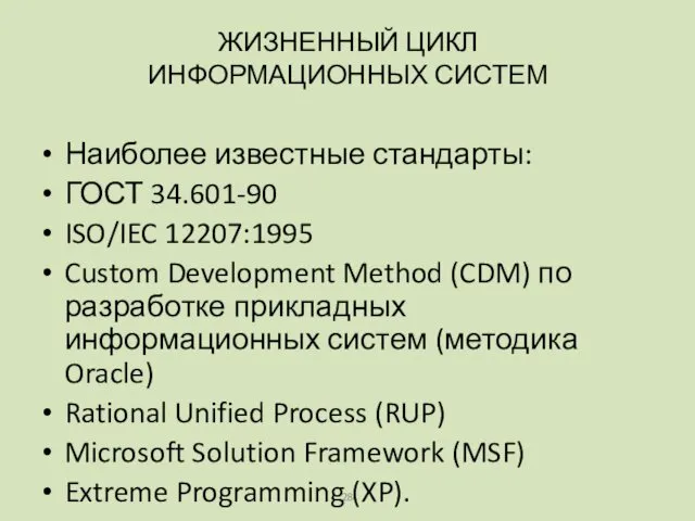 Наиболее известные стандарты: ГОСТ 34.601-90 ISO/IEC 12207:1995 Custom Development Method (CDM)