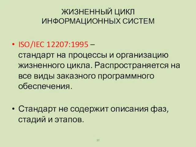 ISO/IEC 12207:1995 – стандарт на процессы и организацию жизненного цикла. Распространяется