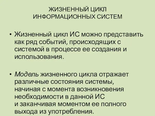 Жизненный цикл ИС можно представить как ряд событий, происходящих с системой