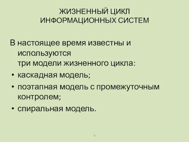 В настоящее время известны и используются три модели жизненного цикла: каскадная