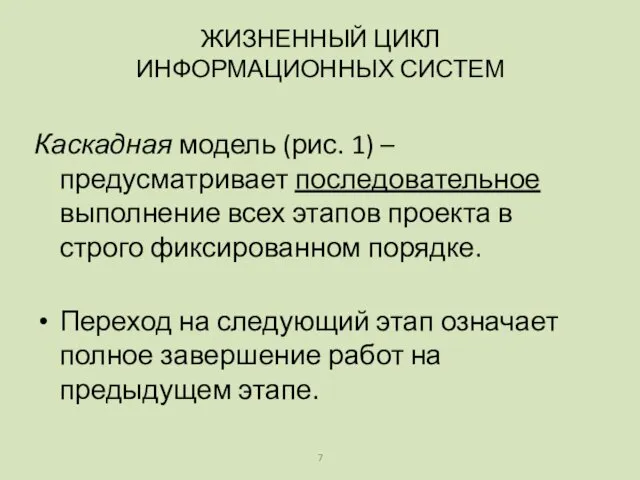 Каскадная модель (рис. 1) – предусматривает последовательное выполнение всех этапов проекта