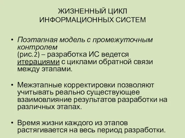 Поэтапная модель с промежуточным контролем (рис.2) – разработка ИС ведется итерациями