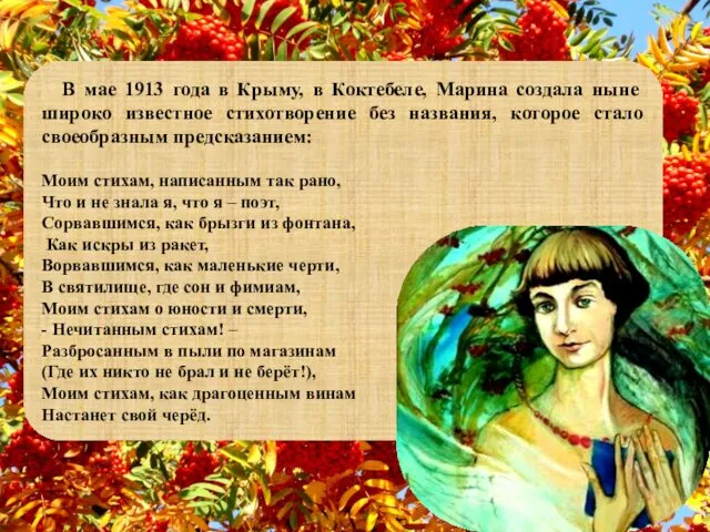 В мае 1913 года в Крыму, в Коктебеле, Марина создала ныне