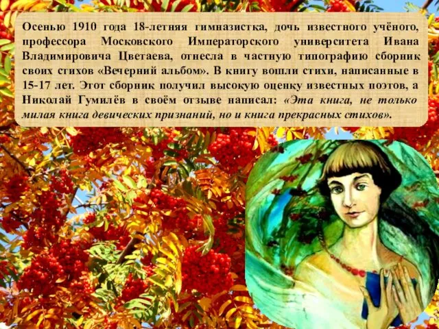 Осенью 1910 года 18-летняя гимназистка, дочь известного учёного, профессора Московского Императорского