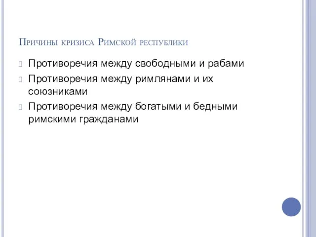 Причины кризиса Римской республики Противоречия между свободными и рабами Противоречия между