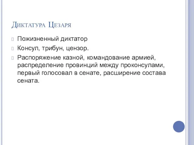 Диктатура Цезаря Пожизненный диктатор Консул, трибун, цензор. Распоряжение казной, командование армией,